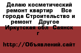 Делаю косметический ремонт квартир  - Все города Строительство и ремонт » Другое   . Иркутская обл.,Саянск г.